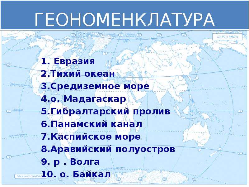 Карта Евразии с заливами и проливами морями Океанами. Проливы Евразии 7 класс география. Моря Евразии Евразии. Заливы проливы тихого океана список