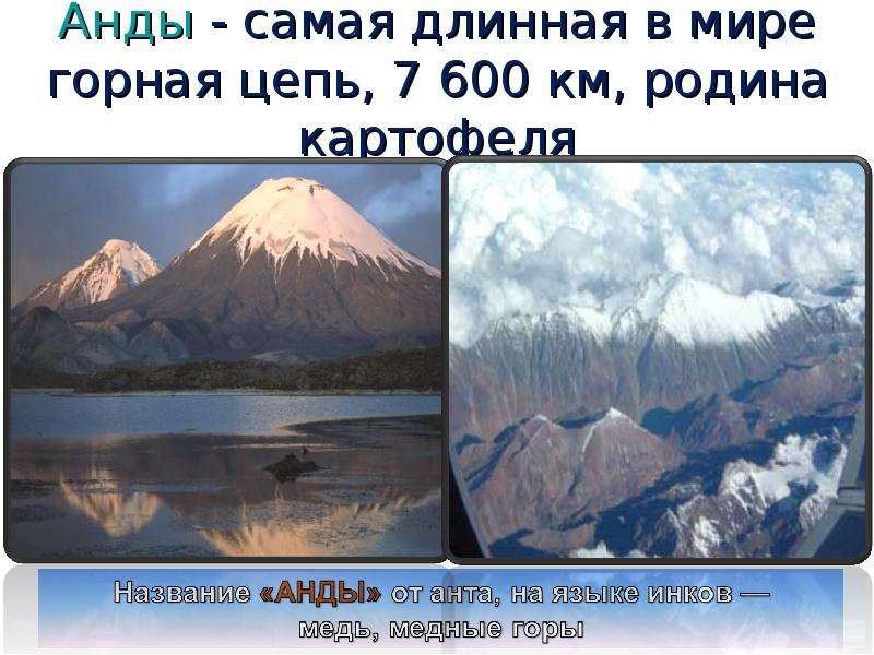 Наивысшая точка гор анд. Горы Анды протяженность. Самая протяженная Горная система в мире.