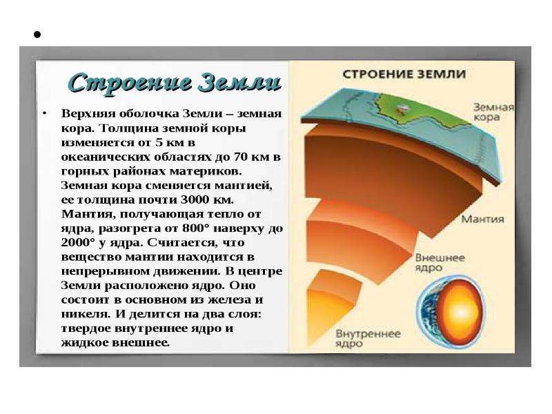 Слои ядра мантии земной коры. Строение земли ядро мантия верхняя мантия земная кора. Строение земли ядро мантия земная кора. Земная кора мантия нижняя мантия ядро. Кора мантия ядро внутреннее ядро.