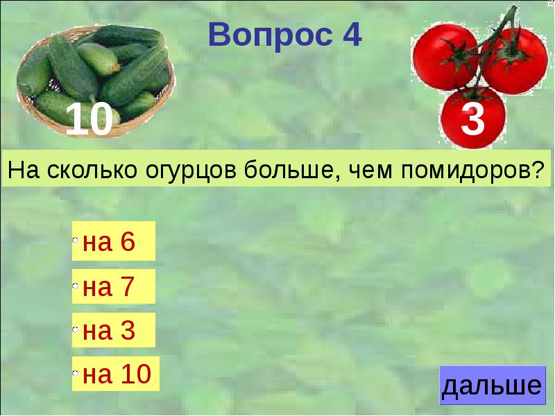 Сколько огурцов в 1. Огурец сколько звуков. Сколько железа в огурцах. Ответ сколько огурцов. Сколько воды в огурце.