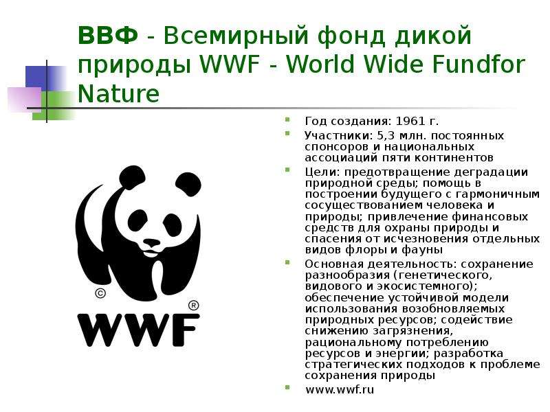 Wwf всемирный фонд дикой природы презентация