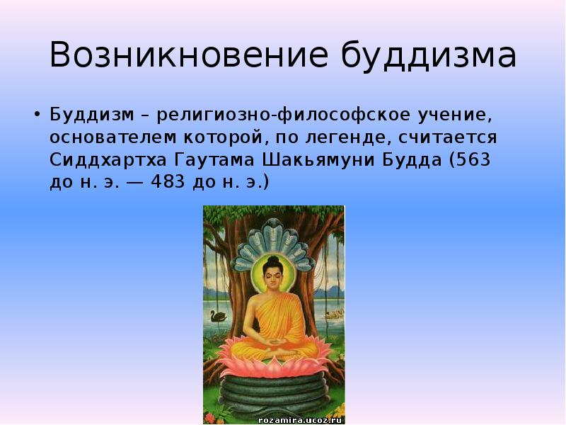 Суть буддизма. Сиддхартха Гаутама учение. Будда Шакьямуни мировоззрение. Будда Сиддхартха Гаутама и его учение. Зарождение буддизма учение Будды.