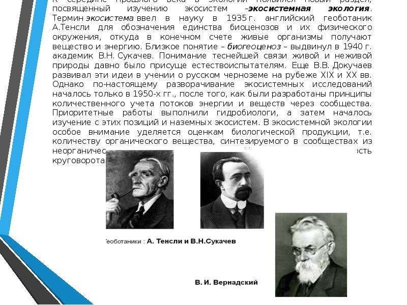 Термин экология ввел. Термин экосистема ввел в науку. Понятие экосистема ввел. Термин биогеоценоз ввел в науку. Кто ввел термин экологическая система.