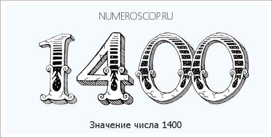 1400. 1400 Цифра. 1400 Число фото. 1400 Что значит. Цифры означающие чистую кожу.