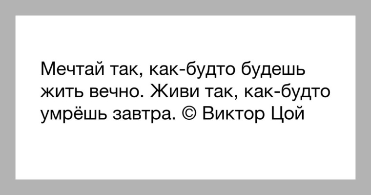 Как будто можно. Живи так как будто будешь жить вечно. Живи ЕК будио ь последний. Мечтай так будто будешь жить вечно. Жить надо так как будто каждый день последний.