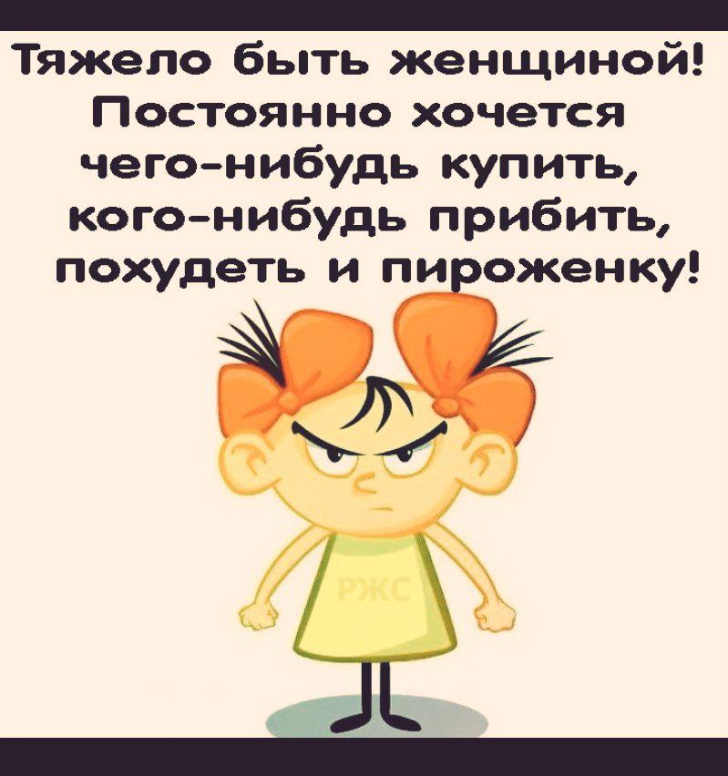 Чего хочу то есть. Сложно быть женщиной. Картинки хочется. Хочется кого нибудь. Тяжело быть женщиной приколы.