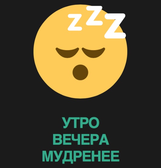 Утро вечера мудренее. Утротвечером мудренее. Поговорка утро вечера мудренее. Утро вечера мудренее картинки.