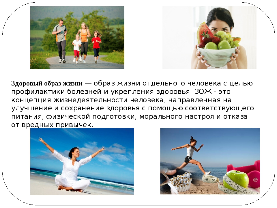 Здоровью здорово помогает. Здоровый человек здоровый образ жизни. Здоровый образ жизни образ жизни. Здоровый образ жизни картинки. Здоровый образ жизни — образ жизни человека,.