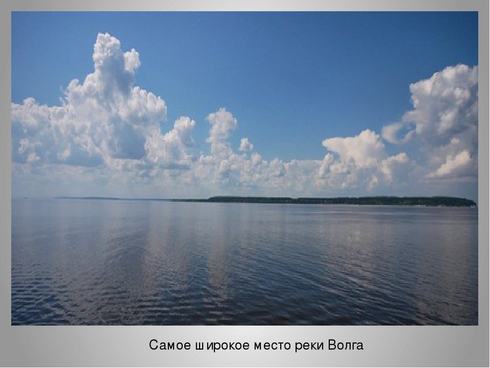 Самая широкая часть россии. Река Волга самое широкое место. Волга ширина реки максимум. Волга в самом широком месте. Самая широкая Волга.