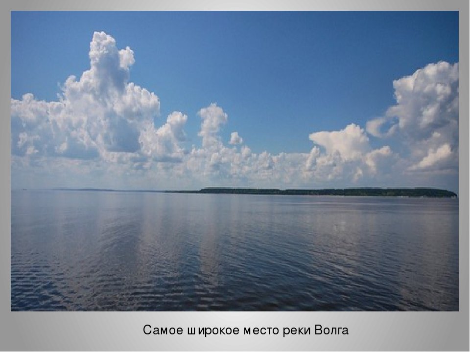 В самом широком. Камское Устье ширина Волги. Ширины реки Волга Камское Устье. Река Волга самое широкое место. Волга ширина реки максимум.