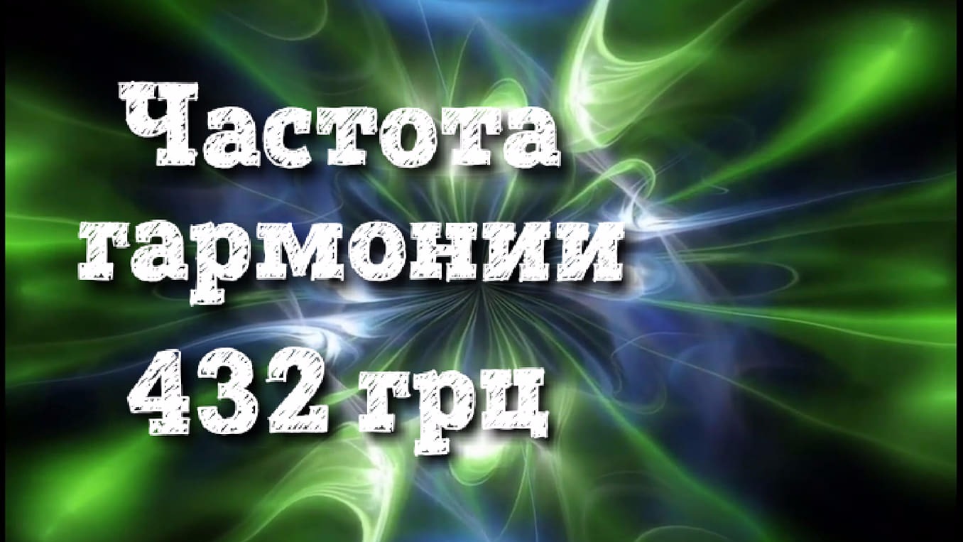 Музыка 432гц слушать. Частота 432 Гц что это. Исцеляющая частота 432 Гц. Тайна частоты 432 Гц. Музыка 432 Гц.