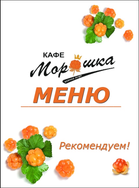 Единая карта жителя морошка. Кофе с морошкой. Кафе Морошка. Кафе Морошка Тихвин. Кафе Морошка Петрозаводск.