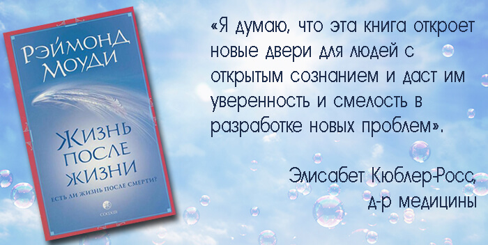 Книга раймонда жизнь после жизни. Моуди жизнь после жизни. Жизнь после жизни книга.