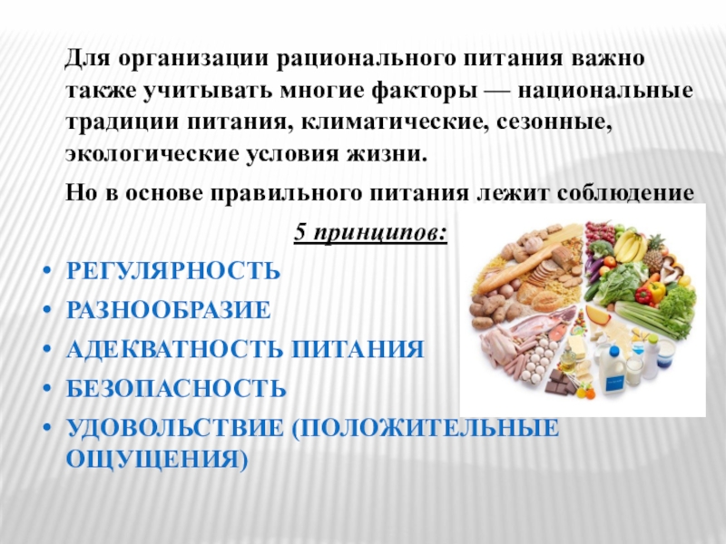 Основы питания новосибирск. Условия организации рационального питания. Основы правильного питания. Пять принципов правильного питания. 5 Принципов рационального питания.