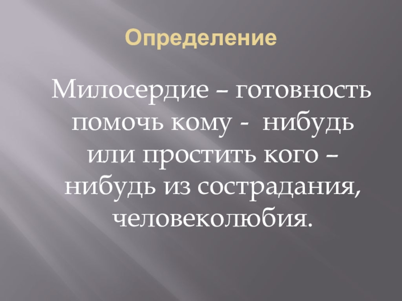 Сострадание определение для сочинения. Милосердие это определение. Что такое Милосердие своими словами. Определение слова Милосердие. Милосердие это определение для детей.