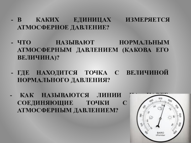 Что такое атмосферное давление каким прибором