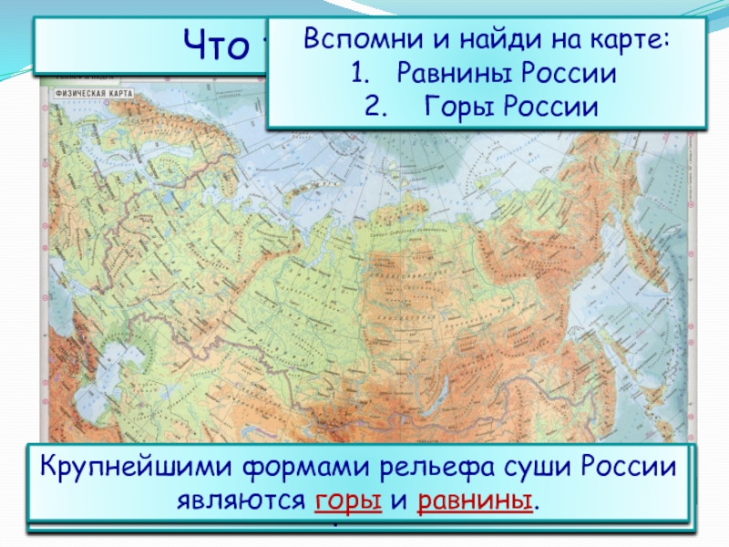 Формы рельефа на карте. Горы России на карте. Равнины России показать на карте. Физическая карта России горы. Физическая карта России равнины.