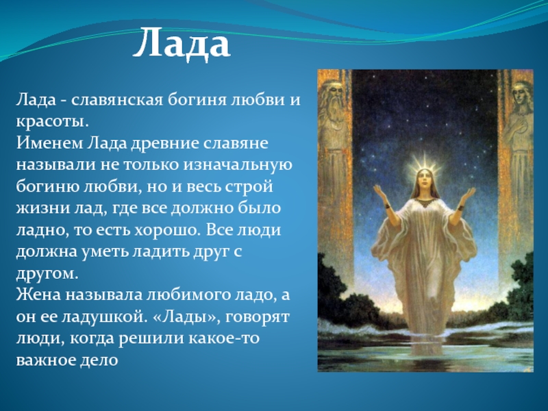 Ладо имя. Какое растение названо в честь Богини любви и красоты Лады. Описание Славянского Бога Лиля.