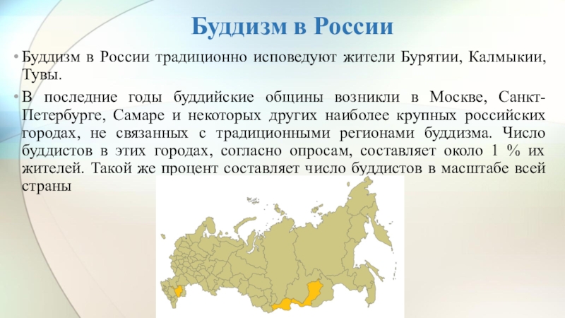 Страны исповедующие буддизм. Буддизм в России исповедуют. Буддизм в России карта. Распространение буддизма в России. Направление буддизма в России.