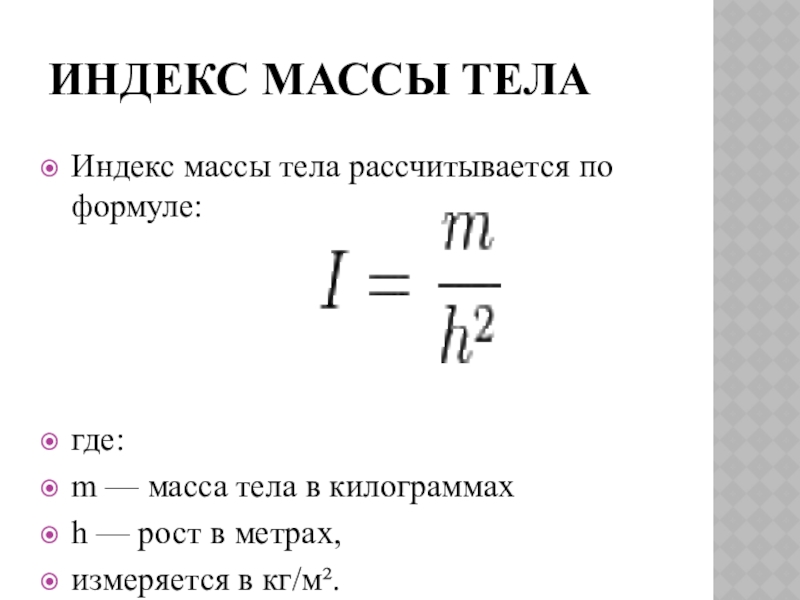 Формула массы тела