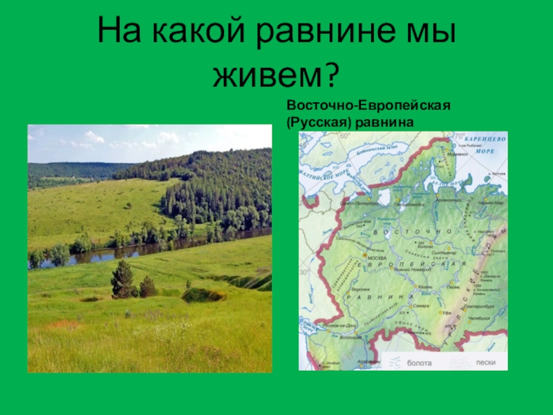 Почему люди живут на равнинах. Восточно-европейская равнина. Восточно-европейская равнина на карте. Равнины какие. Восточно европейская русская равнина.