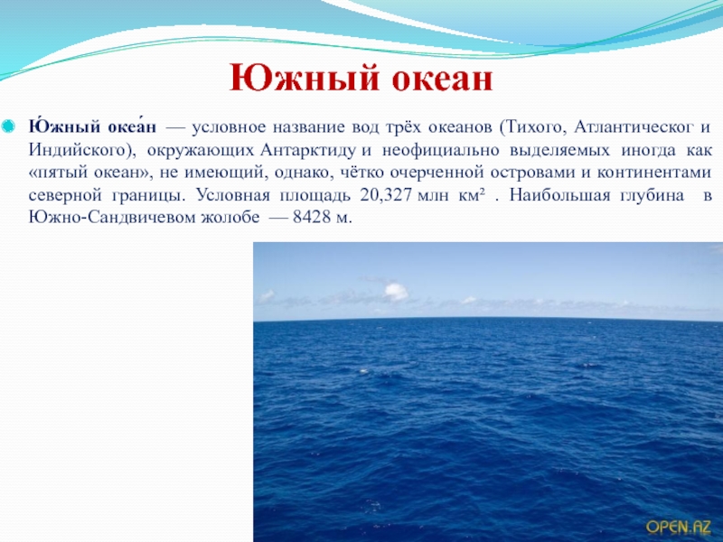 Южный океан самый какой. Характеристика Южного океана. Южный океан интересные факты. Сообщение о Южном океане. Южный океан презентация.