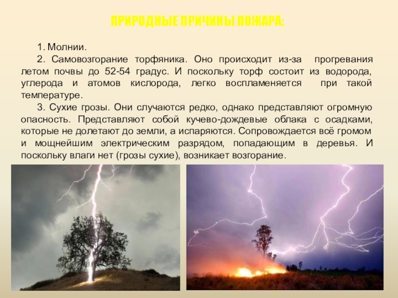 Естественные причины. Лесной пожар от молнии. Причины природных пожаров. Причины возникновения пожара от молнии. Пожар из за молнии.