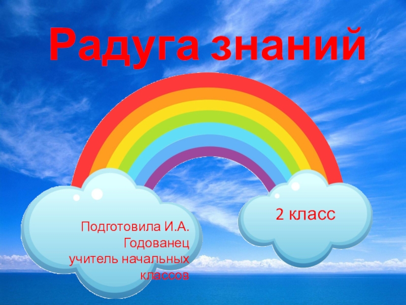 Радуга знаний. Викторина на тему радуги. Путешествие по радуге знаний. Викторина"Радуга знаний".