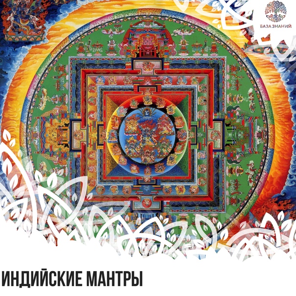 Индийские мантры. Индийские мантры текст. Тайные индийские мантры. Мантры CD старый.