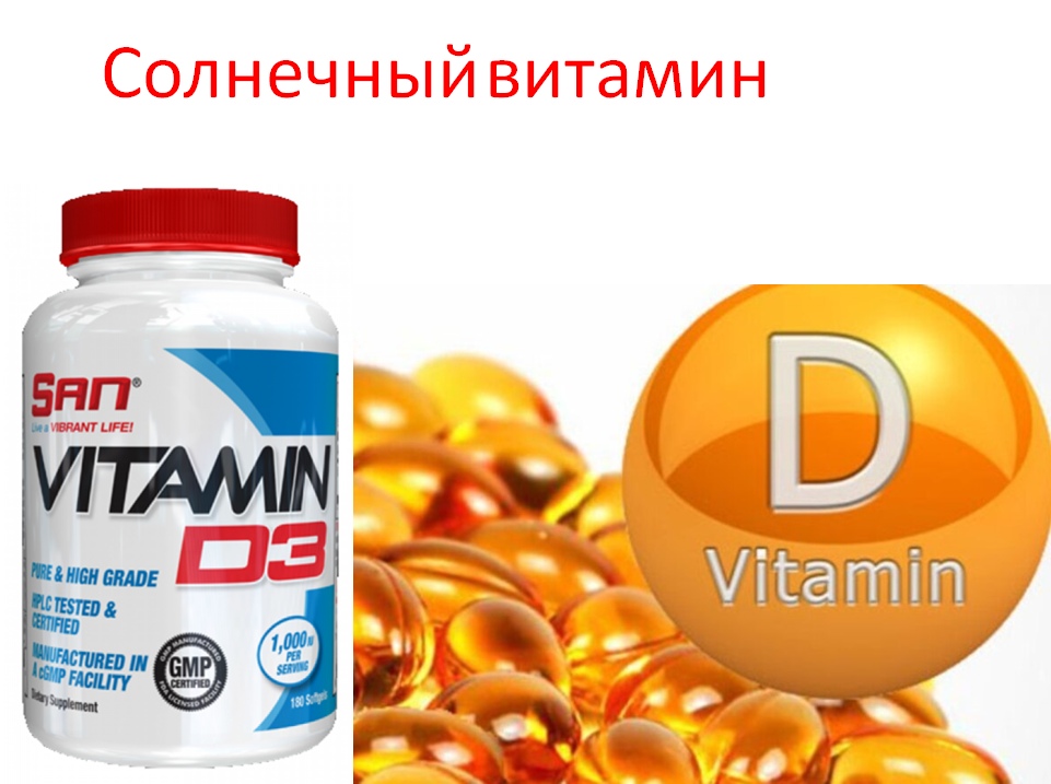 Витамин д3 9. Витамин д3 Турция. Витамин d. Авитаминизм витамина д.