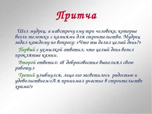 Притчи 3. Притча о строительстве храма. Притча о трех рабочих. Притча о мудреце и строительстве храма. Притча о трех мудрецах.