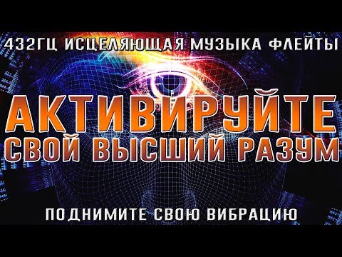 Музыка 432гц слушать. 432 Гц. Музыка Гц. 432 Гц музыка слушать. Флейта 432 Гц.