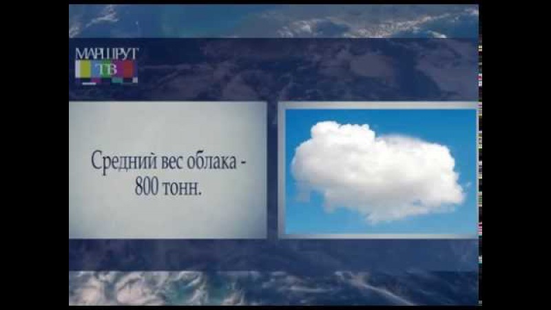 Сколько тонн весит облако. Вес облака. Средняя масса облака. Вес среднего облака. Средний вес облака 800 тонн.