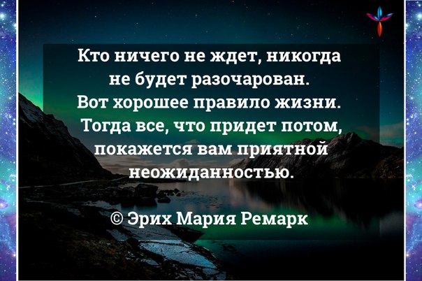 Кто ничего не ждет никогда не будет разочарован картинки