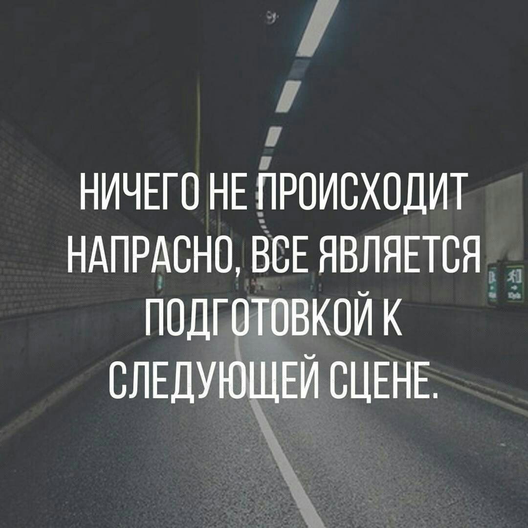 Все напрасно. Ничего не происходит напрасно. @_Dushevno_gr цитаты.