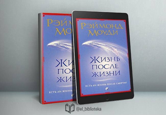 Жизнь после жизни книга моуди. Рэймонд Моуди какой сборник лучше купить.