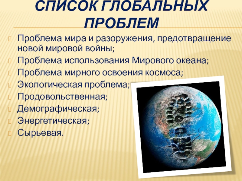 Актуальные мировые проблемы. Глобальные проблемы мира. Предотвращение глобальных проблем. Глобальные проблемы список. Глобальные международные проблемы.