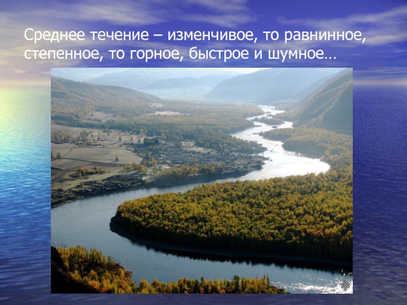 Обь горная или равнинная река. Равнинная река Енисей. Енисей Горная или равнинная река. Енисей река Горная или равнинная река. Течение реки Енисей Горно равнинное.