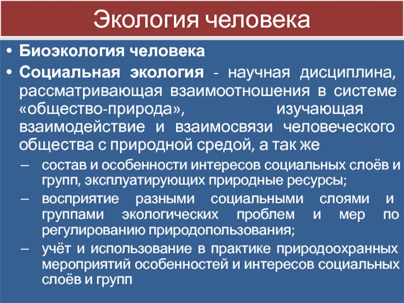 Общество в социальной экологии. Социальная экология определение. Социальная экология-это научная дисциплина. Социальная экология это кратко. Экология человека и социальная экология.