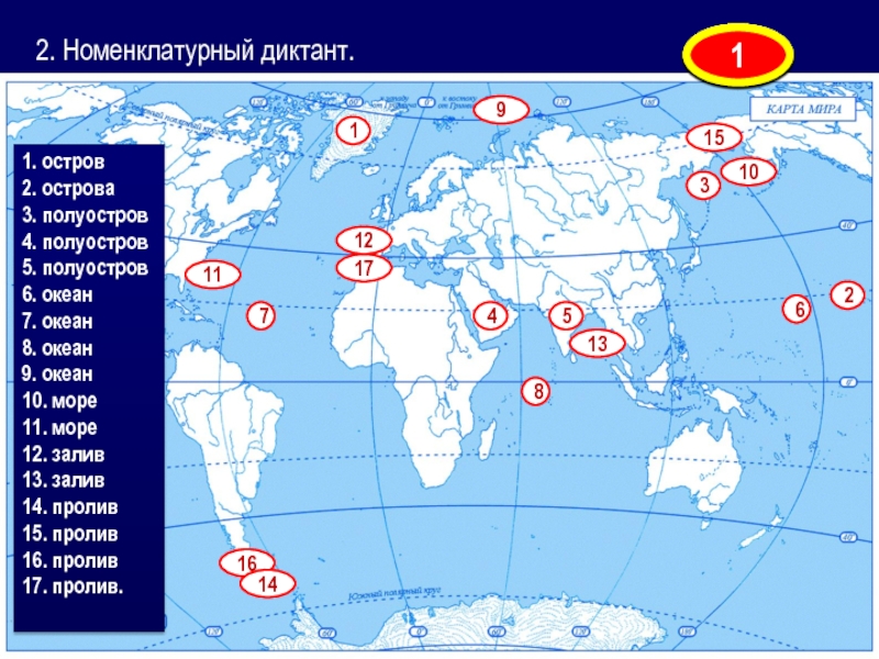 Мировые океаны география 6. Острова и полуострова на карте мирового океана. Номенклатурный диктант по географии 6 класс. Полуострова на карте мирового океана. Острова и полуострова на карте мира.