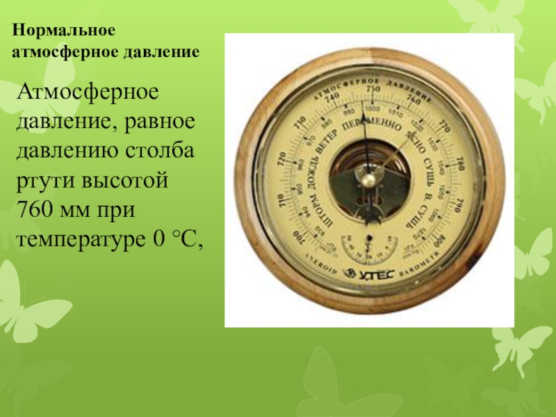 Нормальный уровень атмосферного давления. Нормальное атмосферное давление. Нормальноеатмосфер.давление. Нормальное атмосферное давленни. Yjhvfkmyjtатмосферное давление.