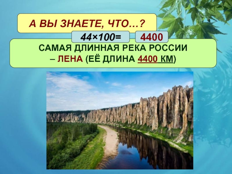 Самые длинные река море. Самая длинная река в России – Лена (4400 км). Самая длинная рекс России. Смая длинная река в Росс. Самая длинная рекп випоссии.