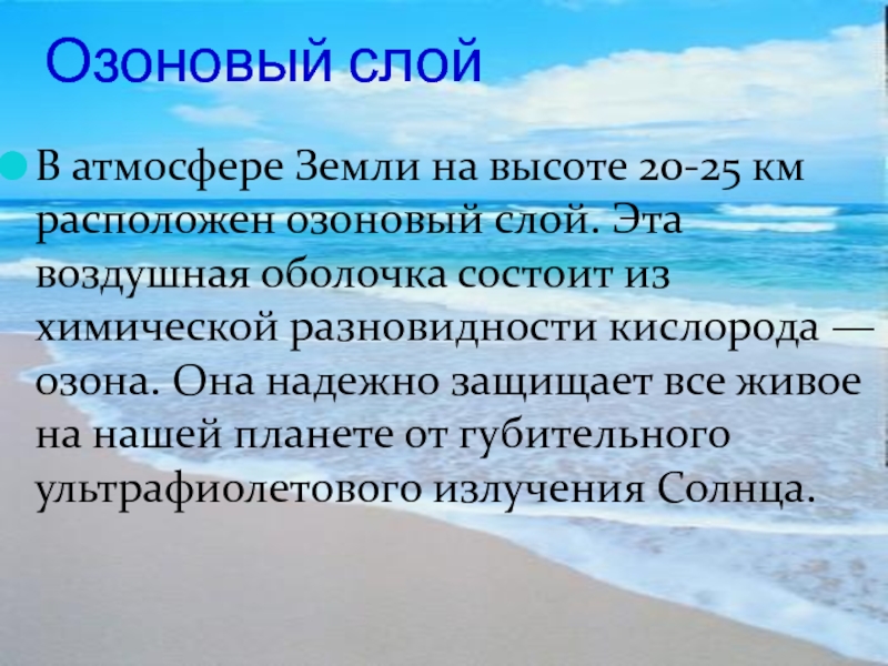 Озоновый слой расположен в. Озоновый слой расположен. Высота озонового слоя. Озоновый слой в атмосфере находится на высоте. Озоновый экран расположен на высоте.