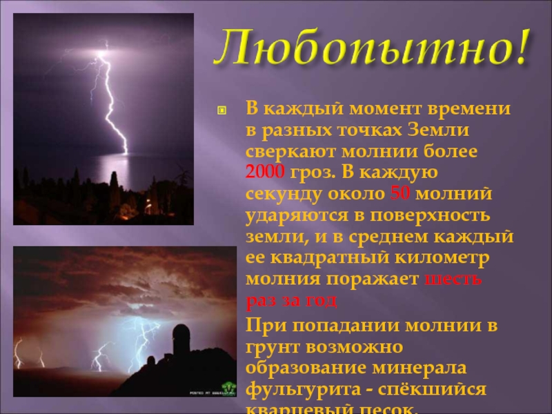 Почему сверкает молния. Какие бывают молнии. Сверкает молния какое явление. Какие существует молнии. Из за чего происходит Гром и молния.