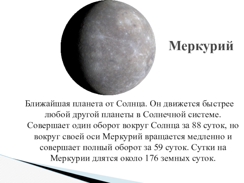 Сколько оборотов делают планеты. Период обращения планеты Меркурий вокруг солнца. Меркурий скорость вращения вокруг своей оси. Оборот Меркурия вокруг своей оси. Меркурий период вращения вокруг своей оси.