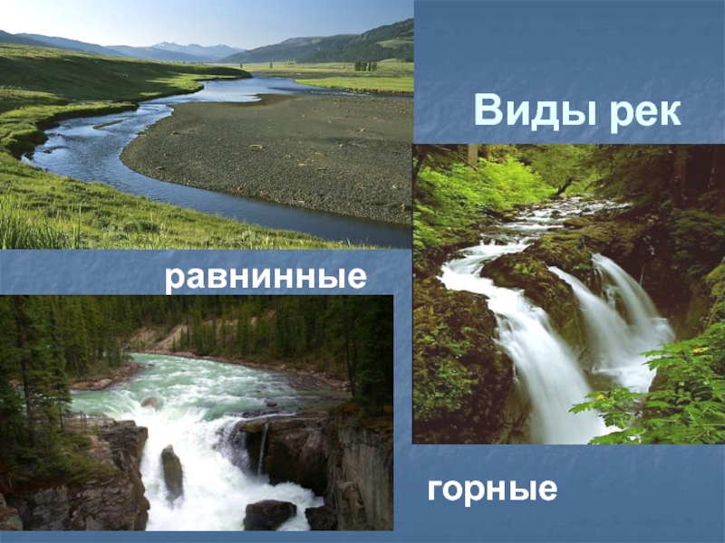 Обь горная или равнинная река. Горные и равнинные реки России. Вид на реку. Нил равнинная или Горная река.