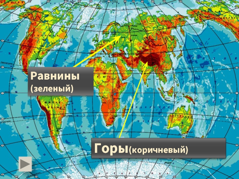 Подпишите крупные равнины. Горные системы на карте. Крупные равнины мира на карте. Горы и равнины на карте мира. Карта всех горных систем.