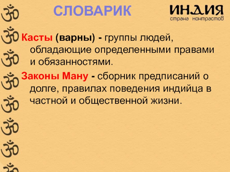 Индийские варны 5 класс история. Структура законов Ману. Законы Ману Варны. Индийские касты 5 класс презентация. Законы Ману общая характеристика кратко.