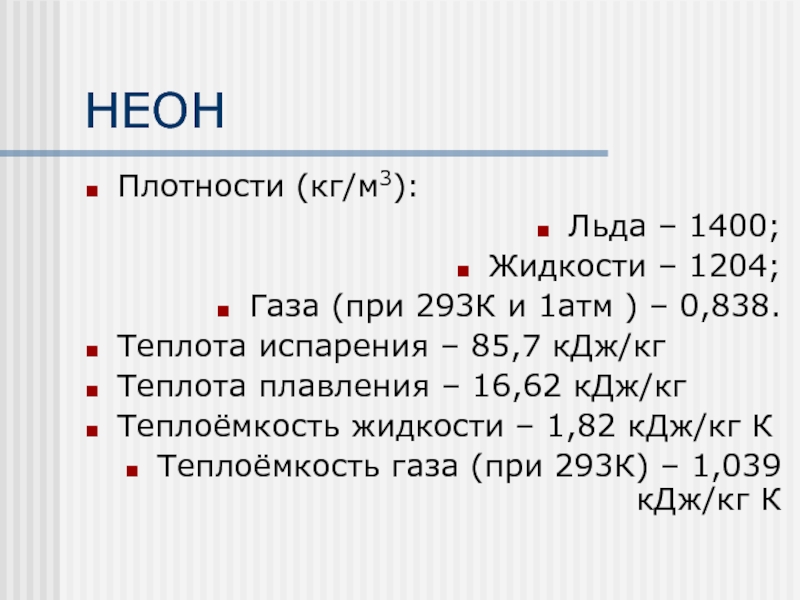 1 атм. Плотность неона кг/м3. Плотность неона газа. Неон плотность кг/м3 ГАЗ. Плотность гелия плотность неона.