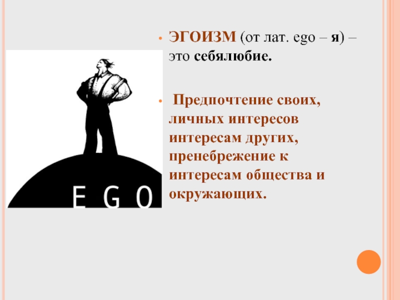 Эго садись. Эгоизм человека. Понятие эгоизм. Эгоизм это простыми словами. Эгоизм определение для детей.